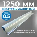 Шпатель строительный малярный для шпаклевки стен Ergoplane 1250 мм, сменное полотно, (комплект: ручка + полотно 0,5 мм)