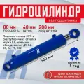 Гидроцилиндр ГЦ 80.40.200.500 палец 40 для отвалов ко Сальсксельмаш и МТЗ