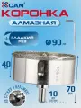 Коронка алмазная XCAN 90мм по бетону с центрирующим сверлом