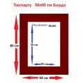 Паспарту бордовый 50*60/30*40 см