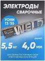 Электроды сварочные сзсм УОНИ 13/55, диаметр 4 мм, вес 5.5 кг