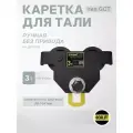 Каретка ручная грузоподъемность 3 тонны для тали без привода DORA (Дора)