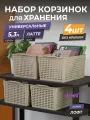 Корзина для хранения Лофт 5,3л, набор 4шт, цвет латте / контейнер / хозяйственная коробка без крышки