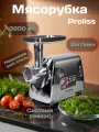 Мясорубка электрическая, Proliss, нержавеющая сталь, 2 кг/мин, 3200 Вт