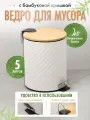 Ведро 5L с педалью и бамбуковой крышкой WHITE RHOMBUS, белый/бамбук