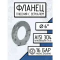 Newkey Фланец плоский стальной, ДУ 150, ГОСТ 12820-80, РN16