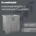 Кухонный модуль напольный под мойку EvaGold 80 см, модель ND401.17 цемент для кухни без мойки