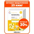 Набор больших рабочих тетрадей по математике от рождения до школы для детей 4-5 лет, ФГОС, ФОП (25 одинаковых тетрадей)