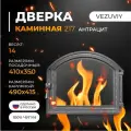 Дверка каминная везувий 217 (Антрацит)