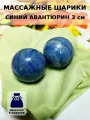 Массажные шарики из синего авантюрина 3 см