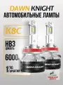 K8C HB3 автомобильная лампа Лед 6000K DAWNKNIGHT 80W/Обновление K7C 12v