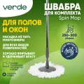 Швабра к комплекту для уборки SPIN MOP, с насадкой из микрофибры, длина ручки 132см.