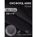 Ткань оксфорд 600 D тентовая водоотталкивающая для улицы 10х1,5 м черный