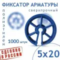 Фиксатор арматуры круглый 5/20 - 1000 штук