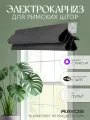 Умный электрокарниз для римских штор 200 см, белый в коробе, работает с Алисой и Марусей, управление пульт ДУ, смартфон