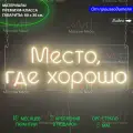 Неоновый светильник, неоновая светодиодная вывеска на стену, надпись Место, где хорошо, 80 х 30 см.