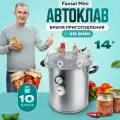 Автоклав для домашнего консервирования паровой Fansel мини 14л