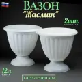 Вазон для цветов Жасмин 12 литров комплект 2 шт