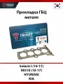 Прокладка ГБЦ (металл) HYUNDAI Solaris I (10-17), KIA RIO III (10-17)