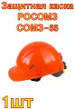 Защитная каска РОСОМЗ СОМЗ-55 FavoriT RAPID, оранжевая