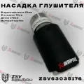 Насадка глушителя Akrapovic (реплика) 51-76