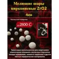 Шары из диоксида циркония (ZrO2), Ø 4мм/0,5кг.