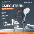 Смеситель для ванны с душем AVAPAX серия Aller хром (AP07161C)