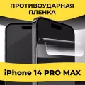 Комплект 2 шт. Гидрогелевая пленка для iPhone 14 Pro Max, глянцевая, полиуретановая пленка-стекло на Эпл Айфон 14 Про Макс