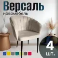 Стулья для кухни мягкие комплект 4 шт новомебель Версаль велюр бежевый