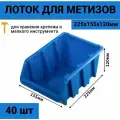 Лоток для метизов №4 225х155х120мм 40 шт синий