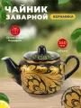 Чайник заварной керамический золотая кудрина на чёрном