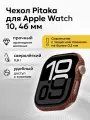 Чехол PITAKA Air Case для Apple Watch 10 46мм, цвет закат (Sunset)
