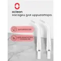 Комплект насадок для ирригатора Oclean A10 2шт Ортодонтические
