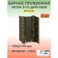 Барная пружинная петля двойного действия ALDEGHI LUIGI SpA 155х27х40 мм, бронза, к-т: 2 шт + монтажный набор, 87AB155-40