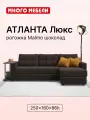 Угловой диван-кровать Атланта Люкс, с ящиком для хранения, механизм дельфин, рогожка Malmo шоколад, 255х160х86 см