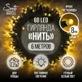 Гирлянда Нить 60LED 6 м теплый белый свет, черный провод IP44 резина, статика Maxi LED STANDARD Santi