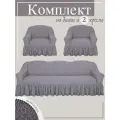 Комплект чехлов на диван и 2 кресла с оборкой Жаккард