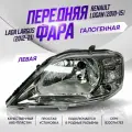 Фара левая Рено/ Renault Logan 2010-2015
