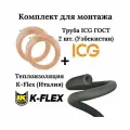Комплект: труба медная 1/4 + 3/8 ICG ASTM B280 Standart / Труба медная для кондиционеров с изоляцией Энергофлекс