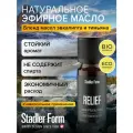 Эфирное масло Relief new Stadler Form, A-144;