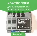 Контроллер JR1922RXS-3W, для детского электромобиля, 2/4 WD, блок управления, 12 V