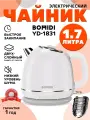 Электрический чайник BOMIDI BMD1831, 1,7 л, 1500 Вт, Белый，вкладыш из нержавеющей стали 304