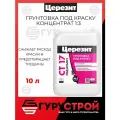 Грунт СТ 17 под краску, фасовка 10 л