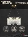 Люстра потолочная хрустальная в спальню Reluce 02601-0.4-80W LED COP+CH