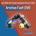 Датчик протока для водонагревателей, Ariston Fast EVO 11C, 14C 65153522-01 65153001