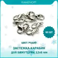 Застежка Карабин-Лобстер для бижутерии 12х6 мм, цвет: Родий (50 шт)