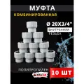 Муфта полипропиленовая 20х3/4 комбинированная, внутренняя резьба PPRC (Valfex) 10шт.