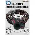Газовый шланг резиновый d12 мм длина 12 метров ШГА12х12