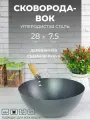 Сковорода - вок из углеродистой стали с антипригарным покрытием и деревянной ручкой 28 см для всех видов плит включая индукционную