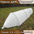 Парник Даяс Боровик 0,8*0,9*8м (В*Ш*Д) c укрывным материалом Райфенхаузер SSS-45